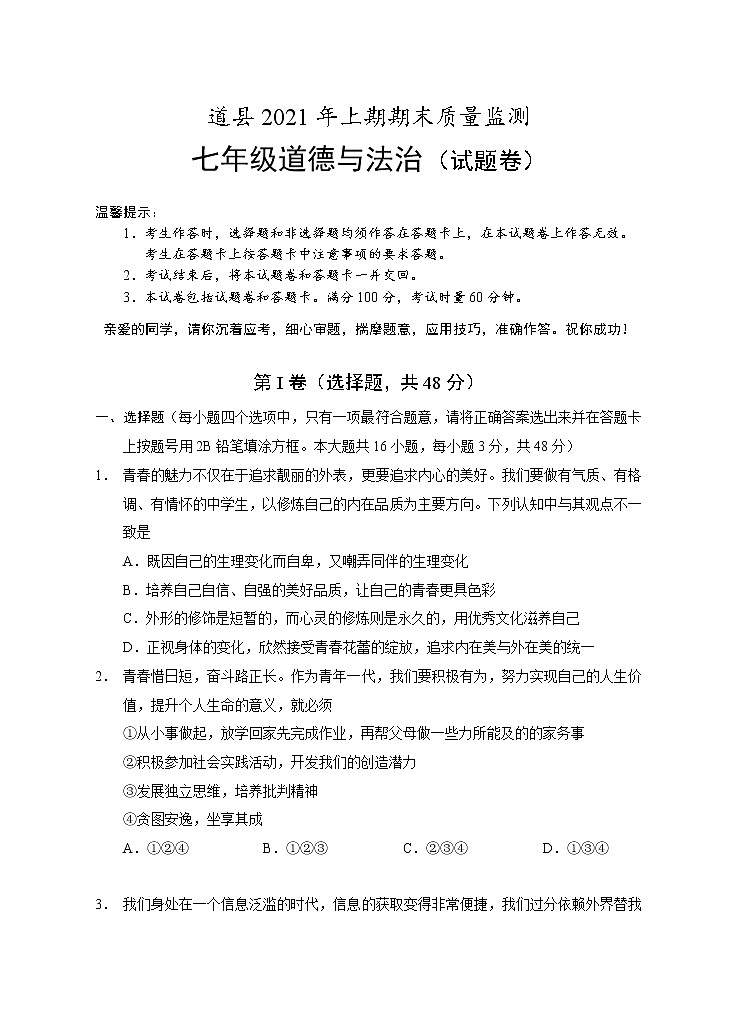 湖南省永州市道县2020-2021学年七年级下学期期末考试道德与法治试题(word版 含答案)第1页