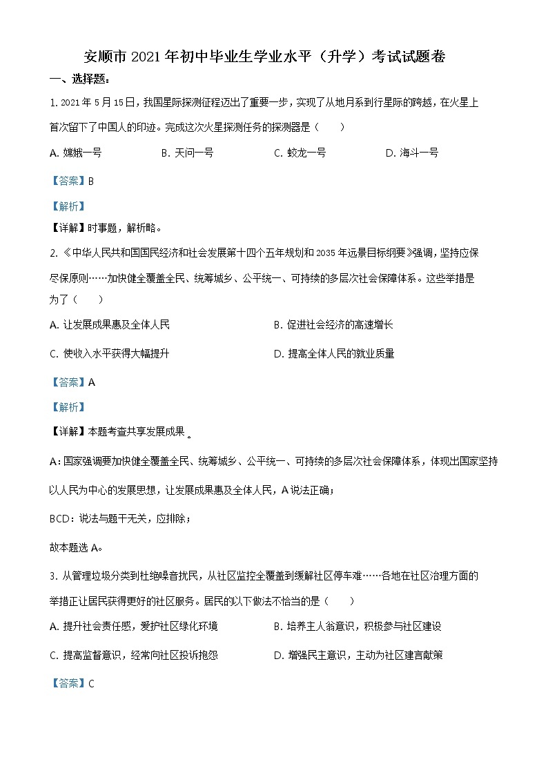 2021年贵州省安顺市中考道德与法治真题原版卷+解析卷01