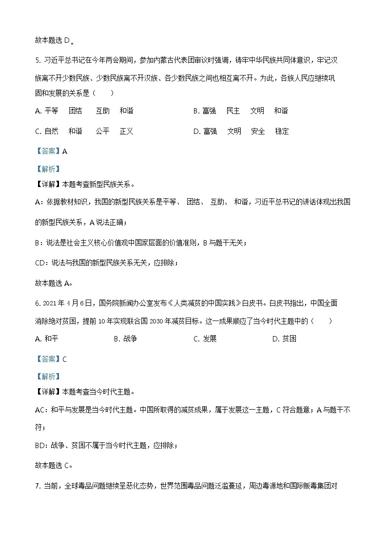 2021年贵州省安顺市中考道德与法治真题原版卷+解析卷03