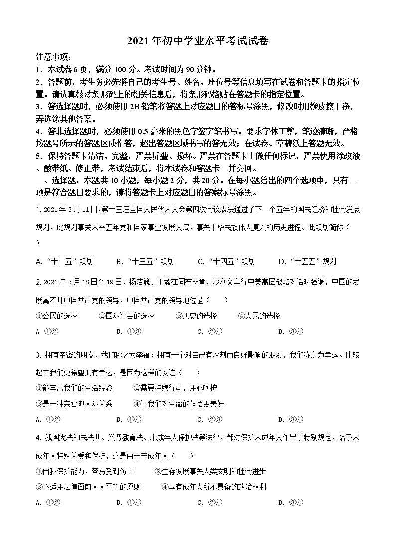 2021年内蒙古自治区包头市中考道德与法治真题(原卷版)第1页
