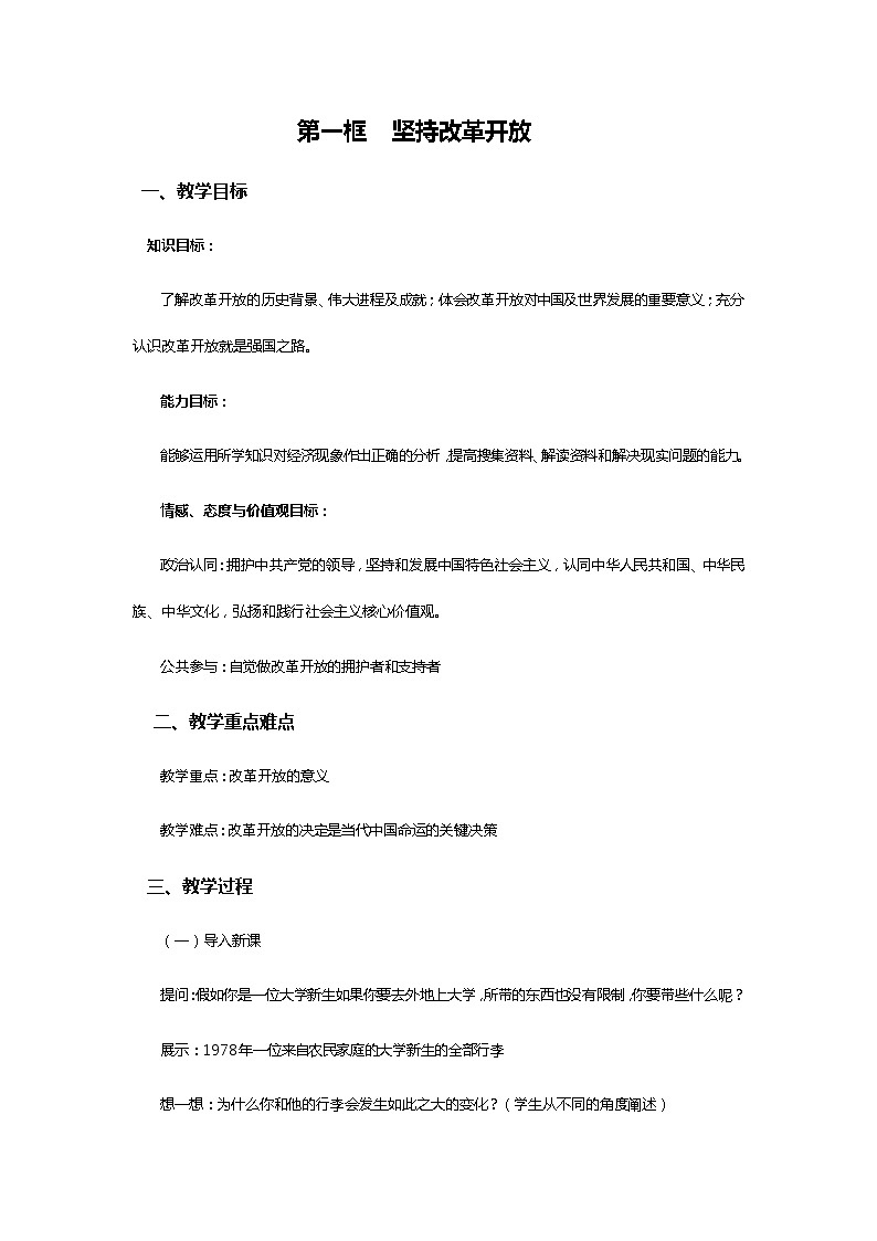 部编版道德与法治九年级上册1.1坚持改革开放 教案第1页