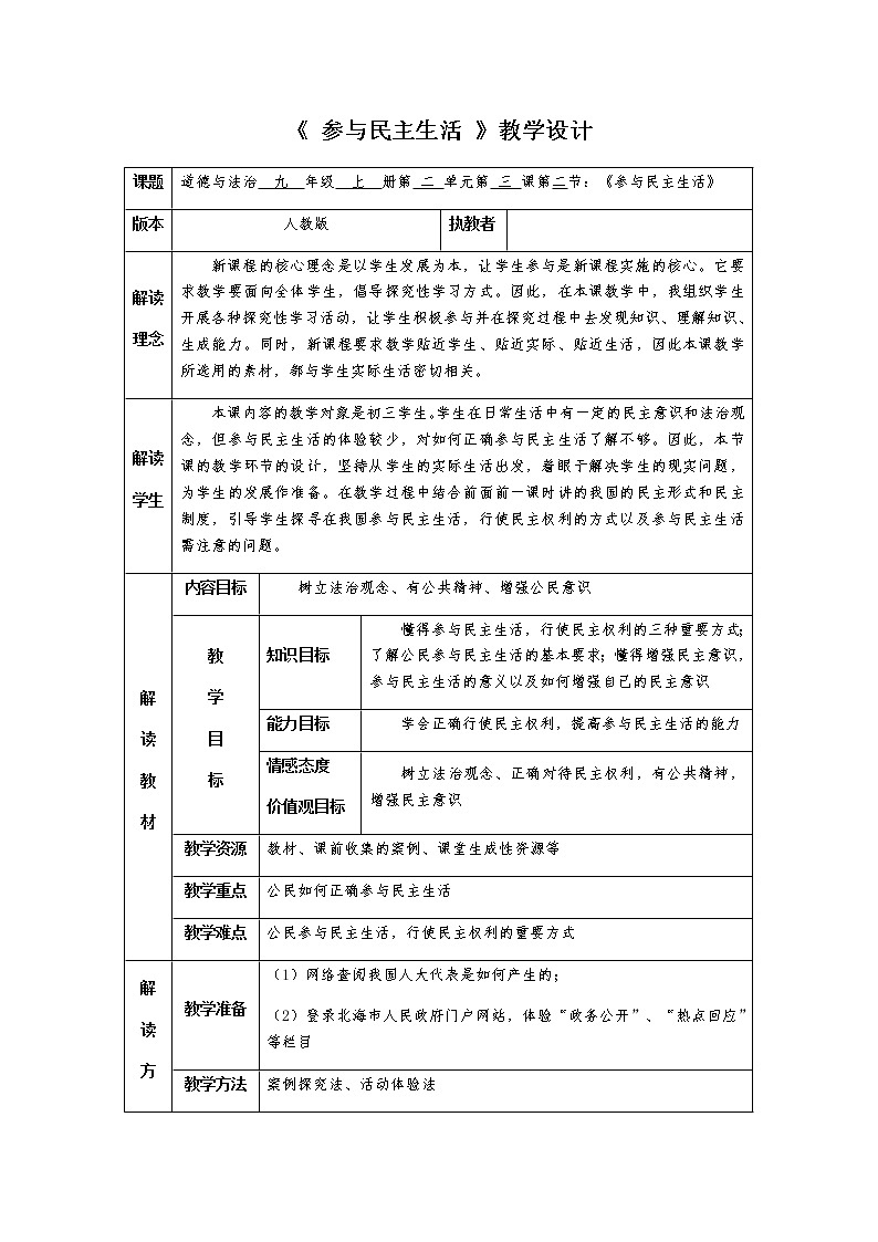 第三课 追求民主价值 3.2 参与民主生活 教案01