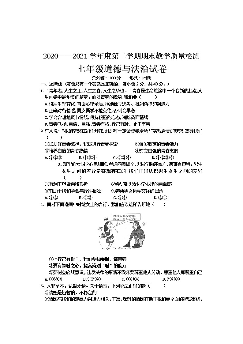 河北省邯郸市临漳县2020-2021学年七年级下学期期末考试道德与法治试题(word版 含答案)第1页