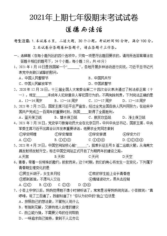 湖南省怀化市部分县区2020-2021学年七年级下学期期末考试道德与法治试题（word版 含答案）01