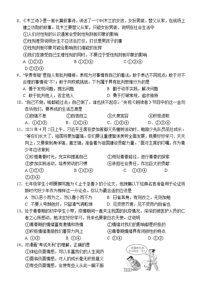 湖南省怀化市部分县区2020-2021学年七年级下学期期末考试道德与法治试题（word版 含答案）02