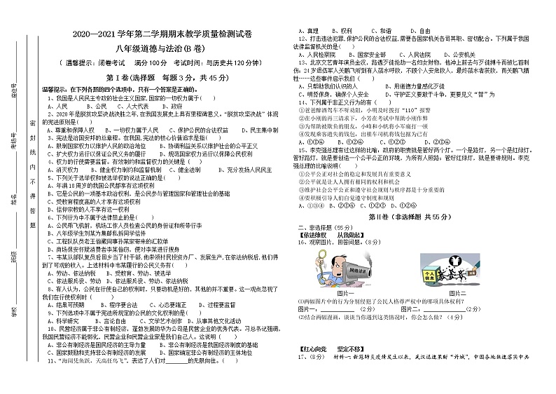 安徽省阜阳市阜南县2020-2021学年八年级下学期期末考试道德与法治试题(word版 含答案)第1页