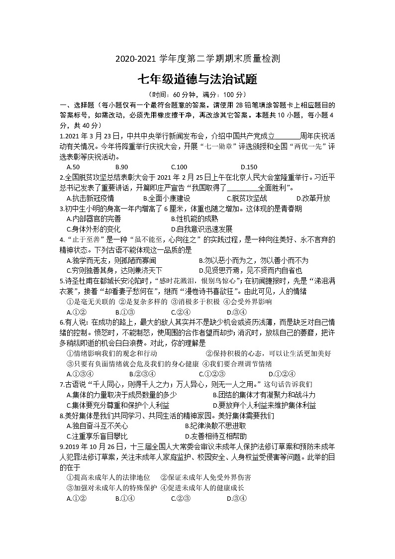 山东省济宁市兖州区2020-2021学年七年级下册期末检测道德与法治试卷(word版 含答案)第1页