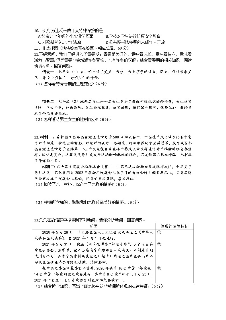山东省济宁市兖州区2020-2021学年七年级下册期末检测道德与法治试卷(word版 含答案)第2页
