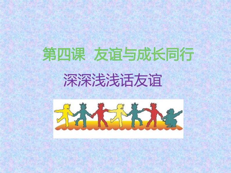 初中政治思品人教部编版七年级上册(道德与法治)深深浅浅话友谊教案