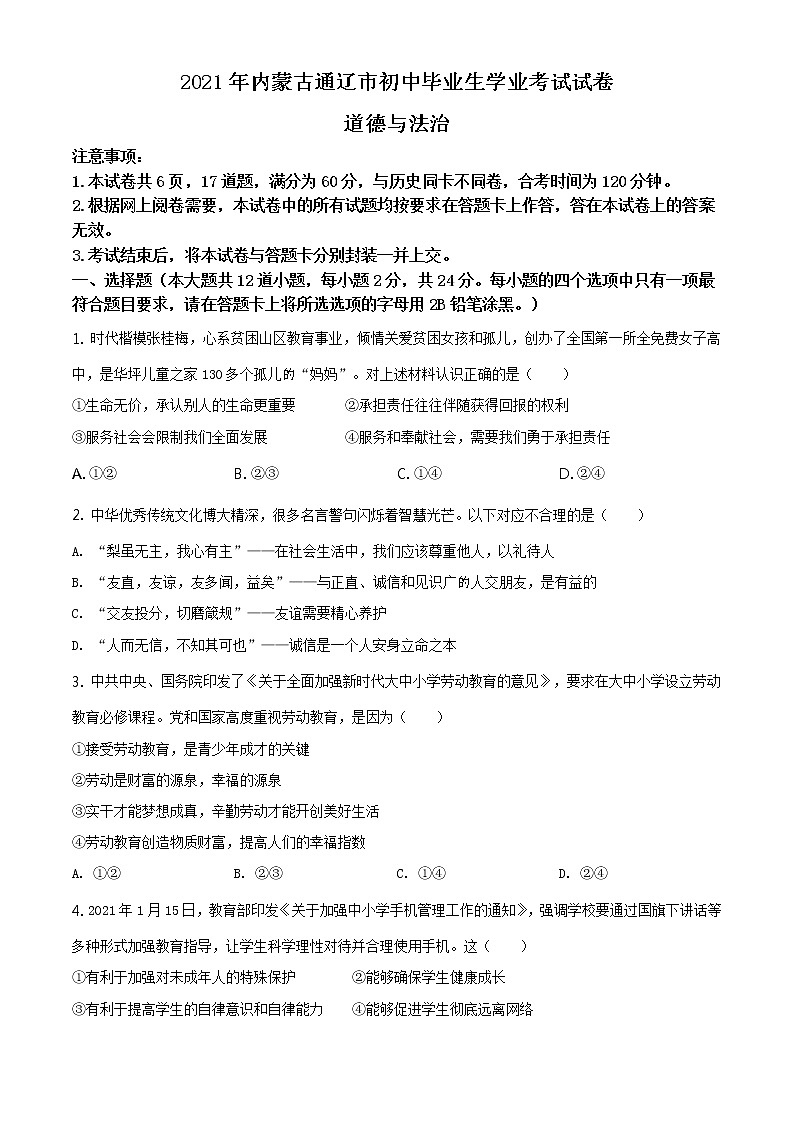 2021年内蒙古通辽市中考道德与法治真题(原卷版+解析卷01