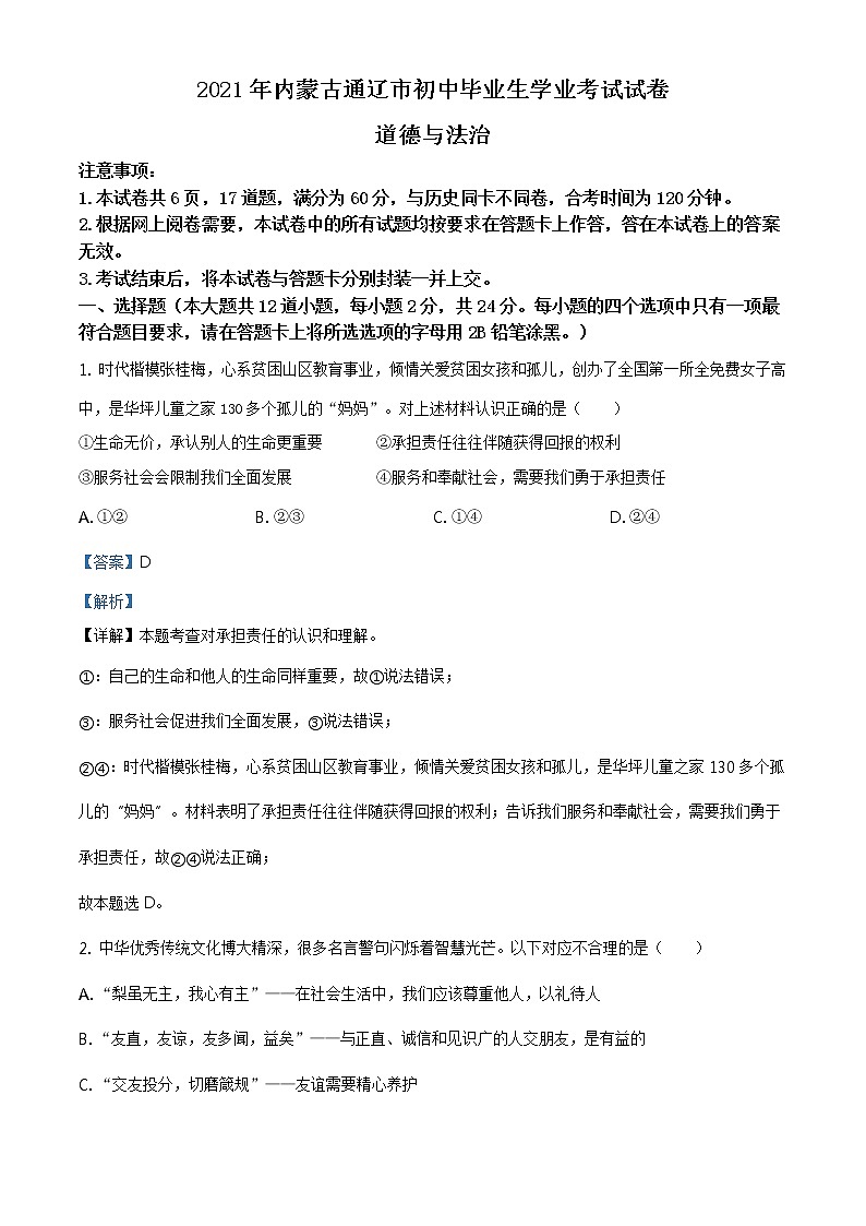 2021年内蒙古通辽市中考道德与法治真题(原卷版+解析卷01