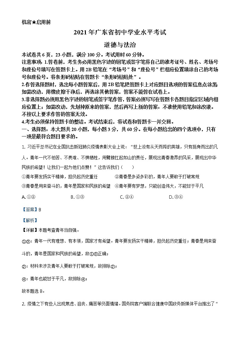 2021年广东省中考道德与法治真题(解析版)第1页