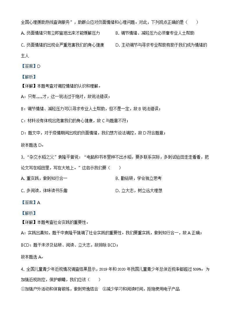 2021年广东省中考道德与法治真题(解析版)第2页