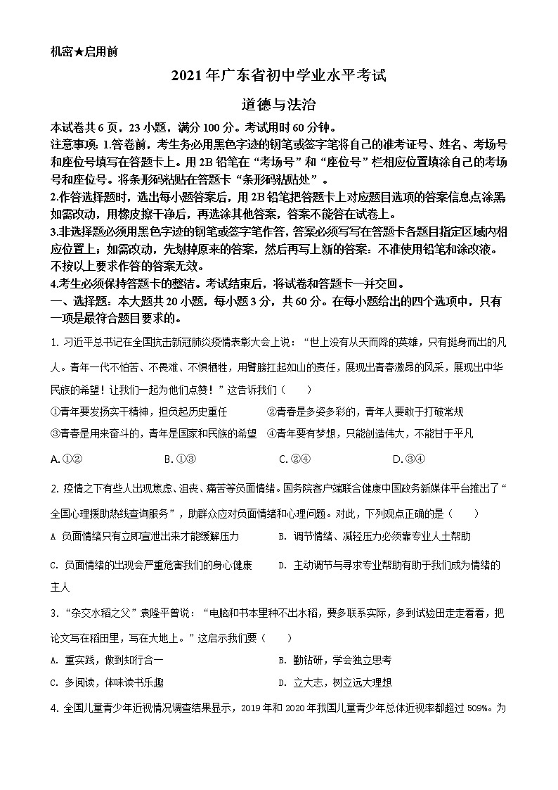 2021年广东省中考道德与法治真题(原卷版)第1页