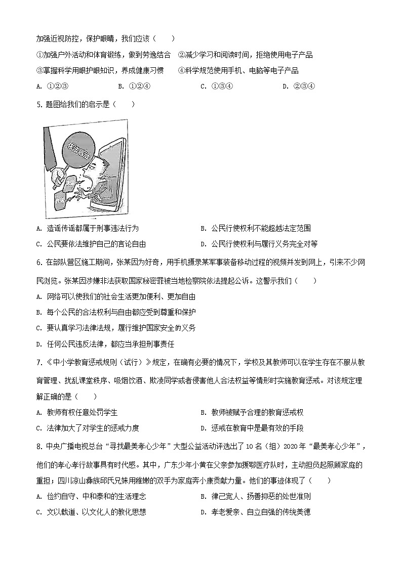 2021年广东省中考道德与法治真题(原卷版)第2页