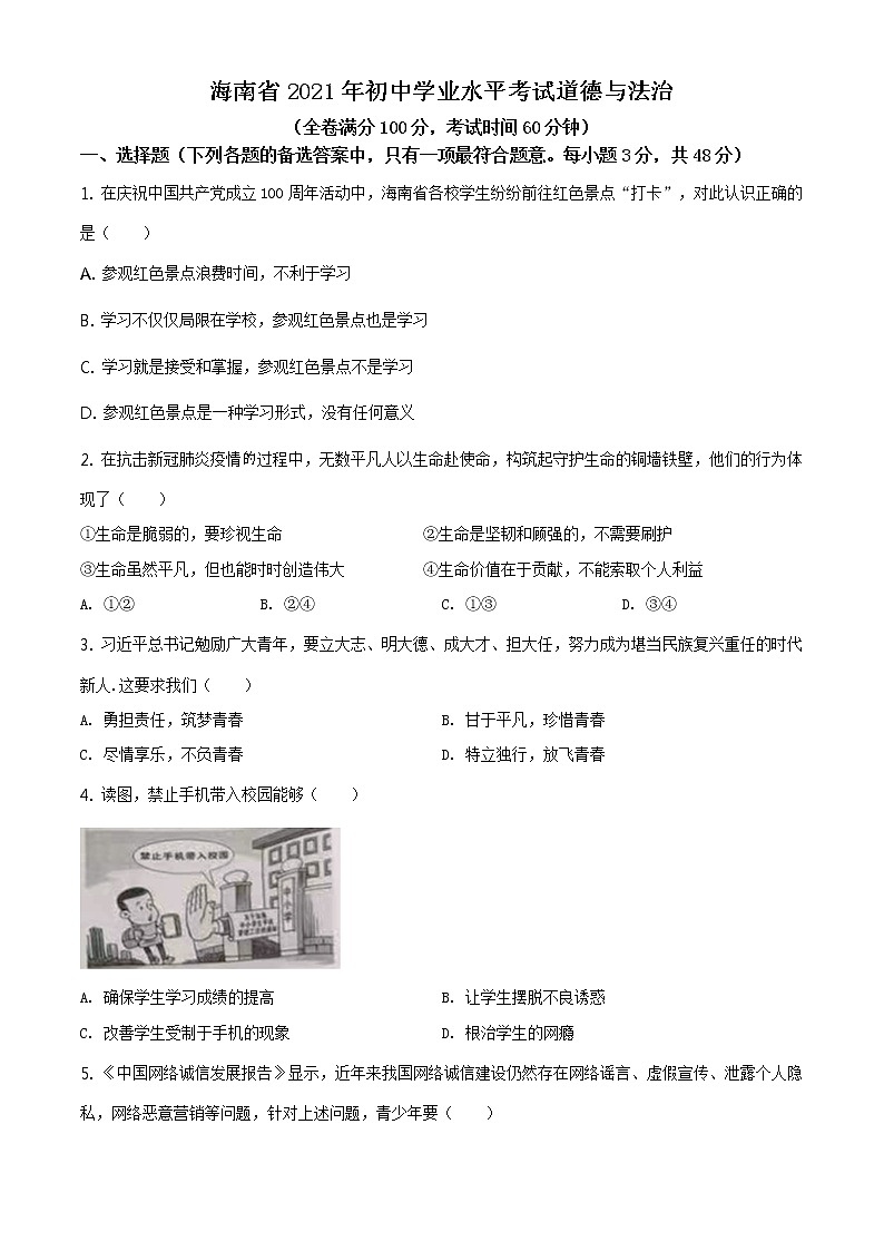 2021年海南省中考道德与法治真题原版卷+解析卷01