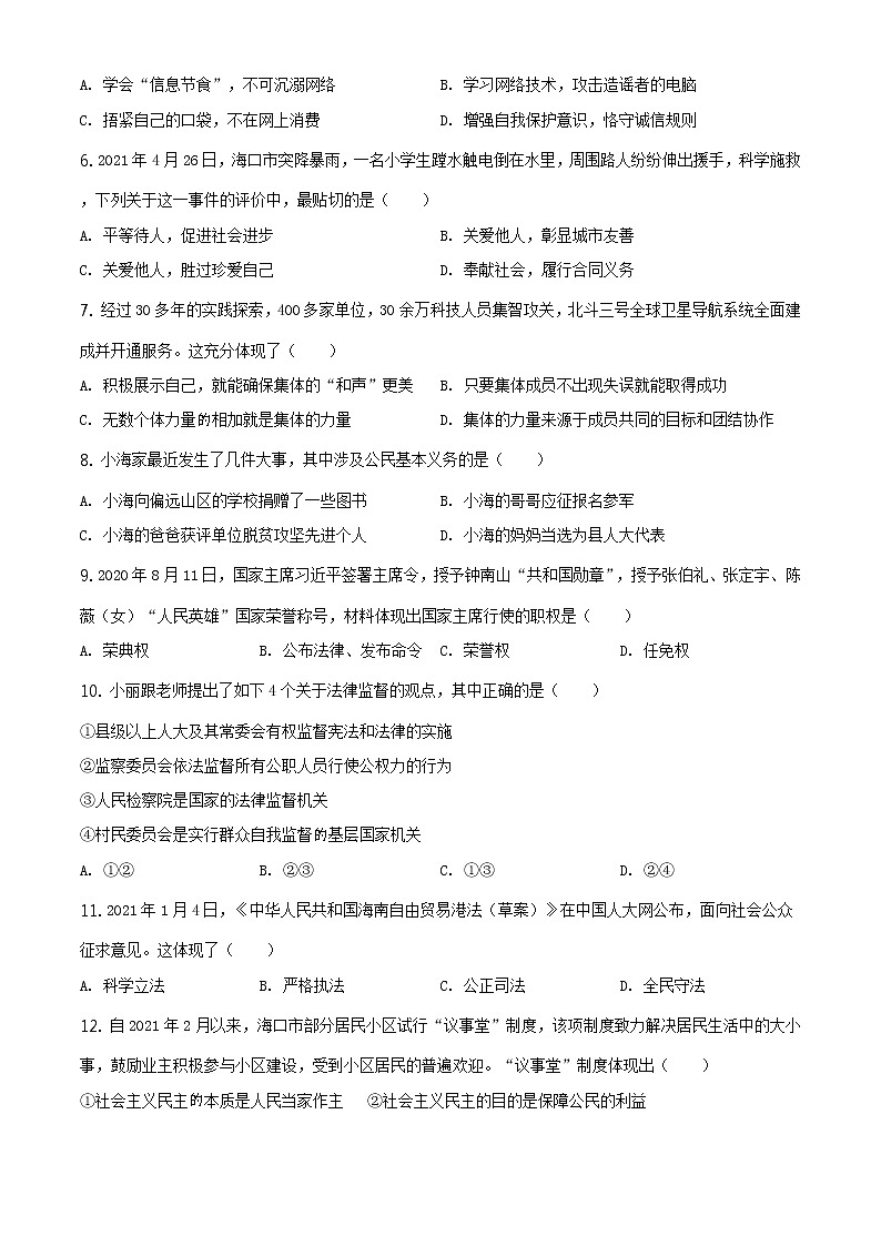 2021年海南省中考道德与法治真题原版卷+解析卷02