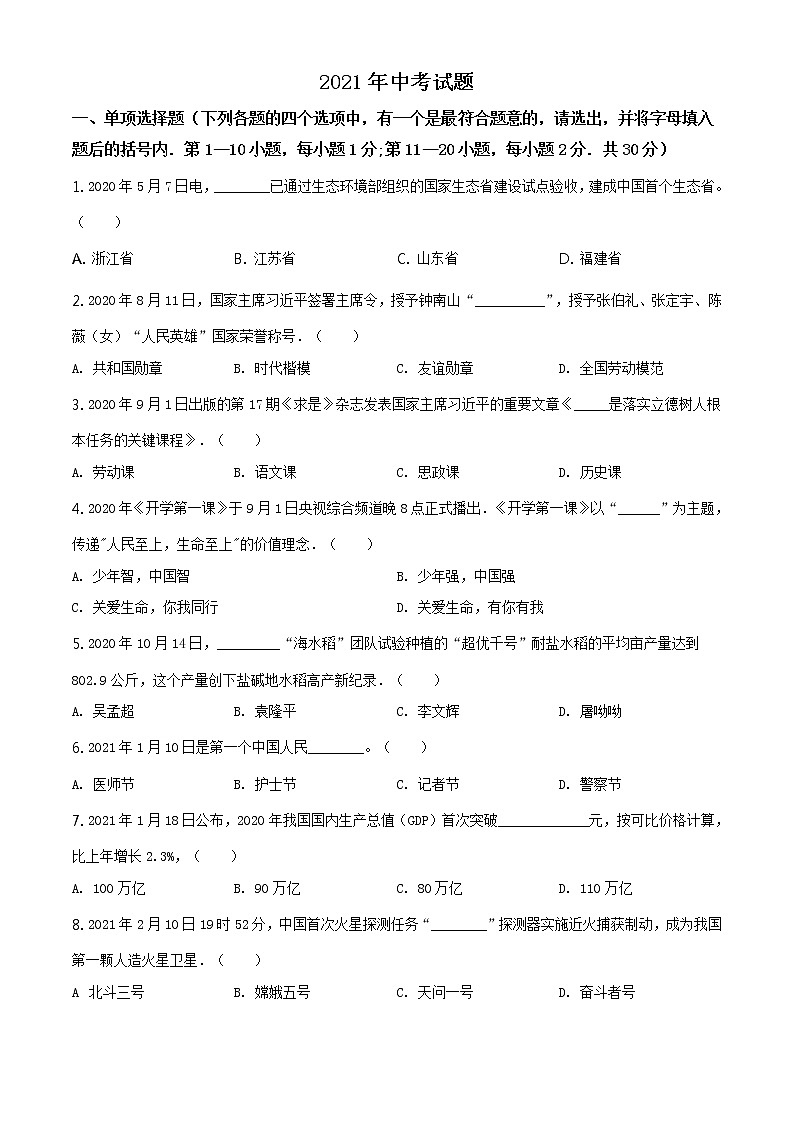 2021年黑龙江龙东地区中考道德与法治真题(原卷版)第1页