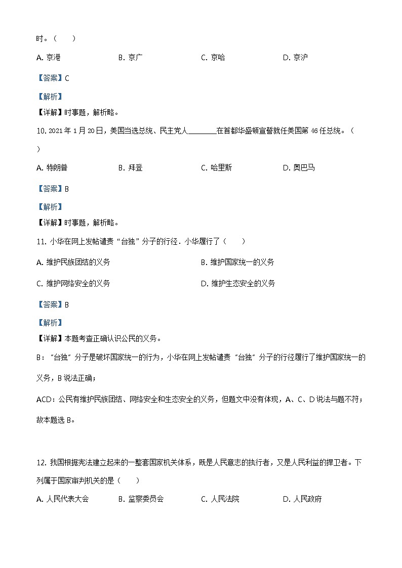 2021年黑龙江龙东地区中考道德与法治真题(解析版)第3页