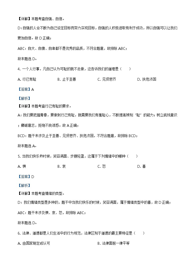 2021年黑龙江省绥化市中考道德与法治真题(解析版)第2页