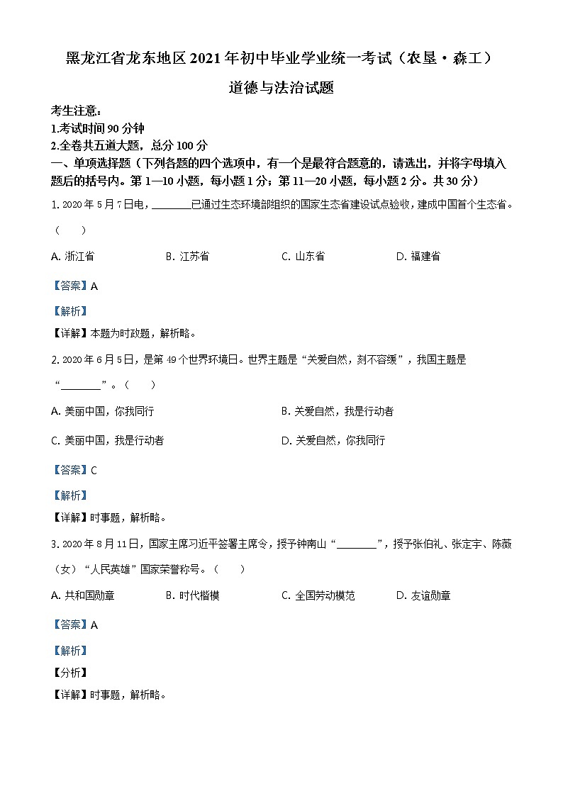 2021年黑龙江省龙东地区(农垦 森工)中考道德与法治真题原版卷+解析卷01