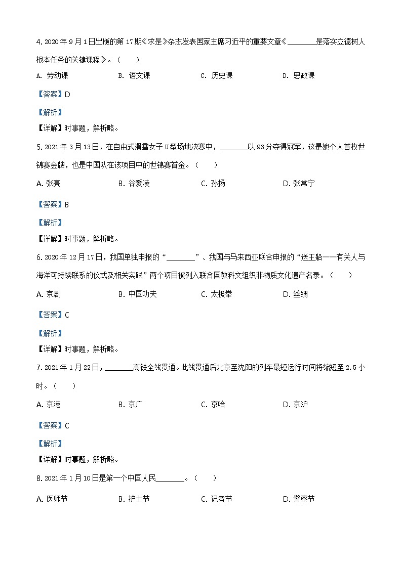 2021年黑龙江省龙东地区(农垦 森工)中考道德与法治真题原版卷+解析卷02