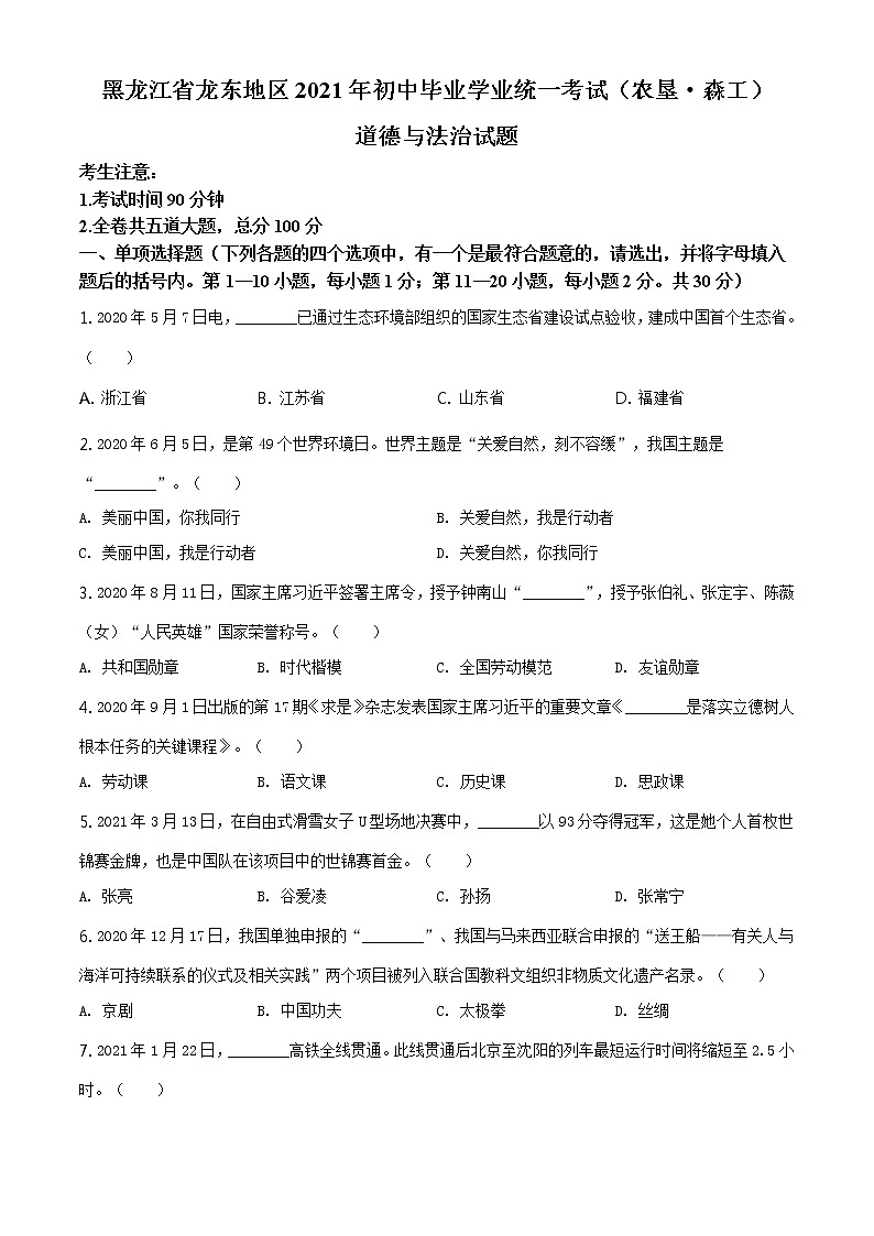 2021年黑龙江省龙东地区(农垦 森工)中考道德与法治真题原版卷+解析卷01
