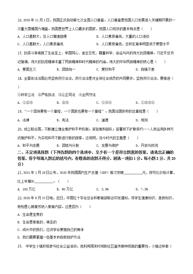 2021年黑龙江省龙东地区(农垦 森工)中考道德与法治真题原版卷+解析卷03