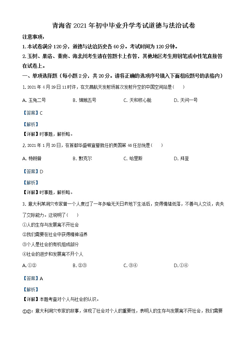2021年青海省中考道德与法治真题(原卷版+解析卷)01
