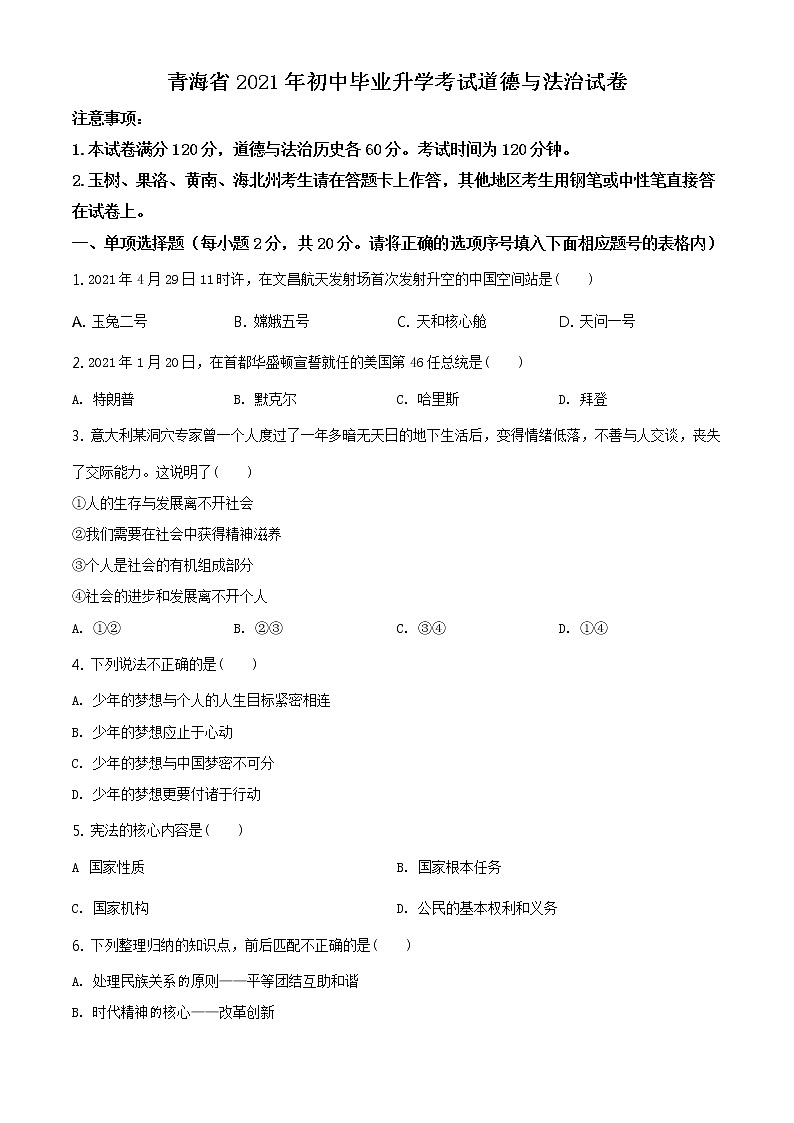2021年青海省中考道德与法治真题(原卷版+解析卷)01