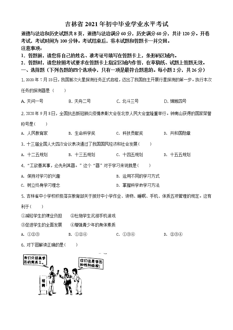 2021年吉林省中考道德与法治真题(原卷版)第1页