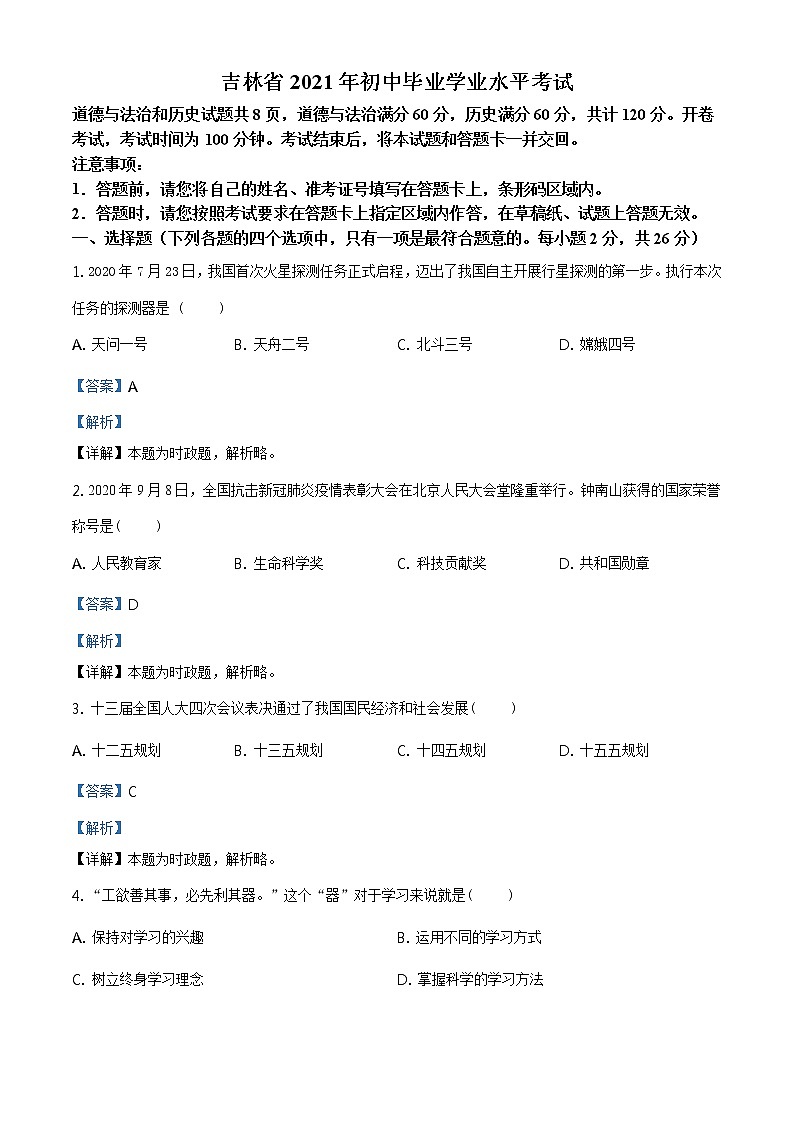 精品解析:2021年吉林省中考道德与法治真题(解析版)第1页