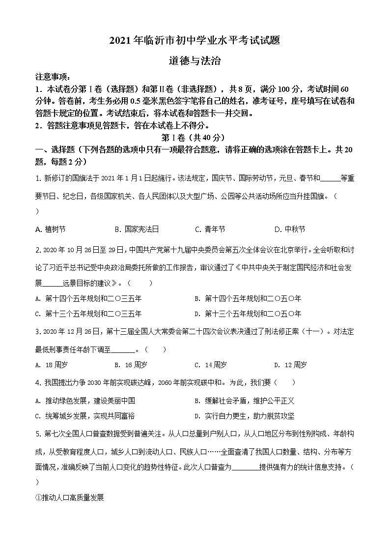 2021年山東省臨沂市中考道德與法治真題（原卷版）第1頁