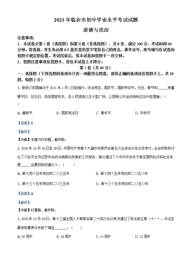 2021年山東省臨沂市中考道德與法治真題（解析版）第1頁