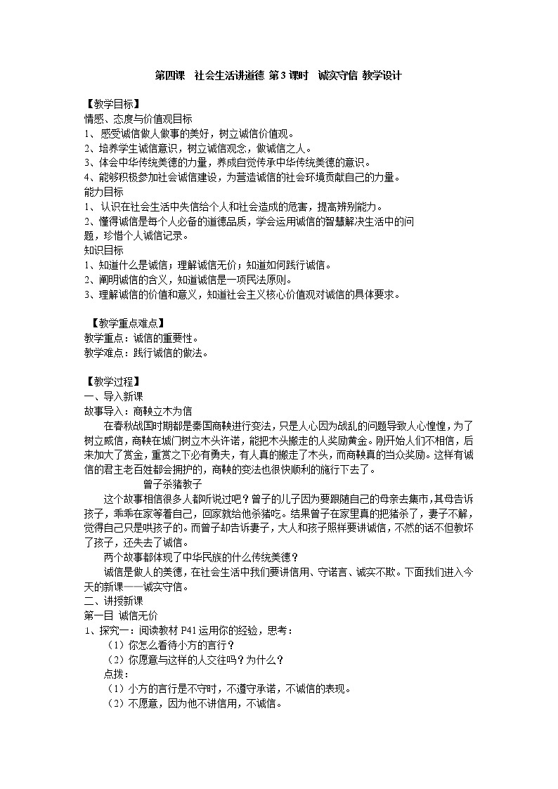 人教版八上道德与法治第四课4.3 社会生活讲道德 第3课时 诚实守信 教学设计01
