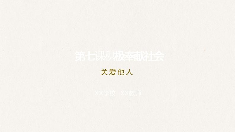 7.1关爱他人第2页