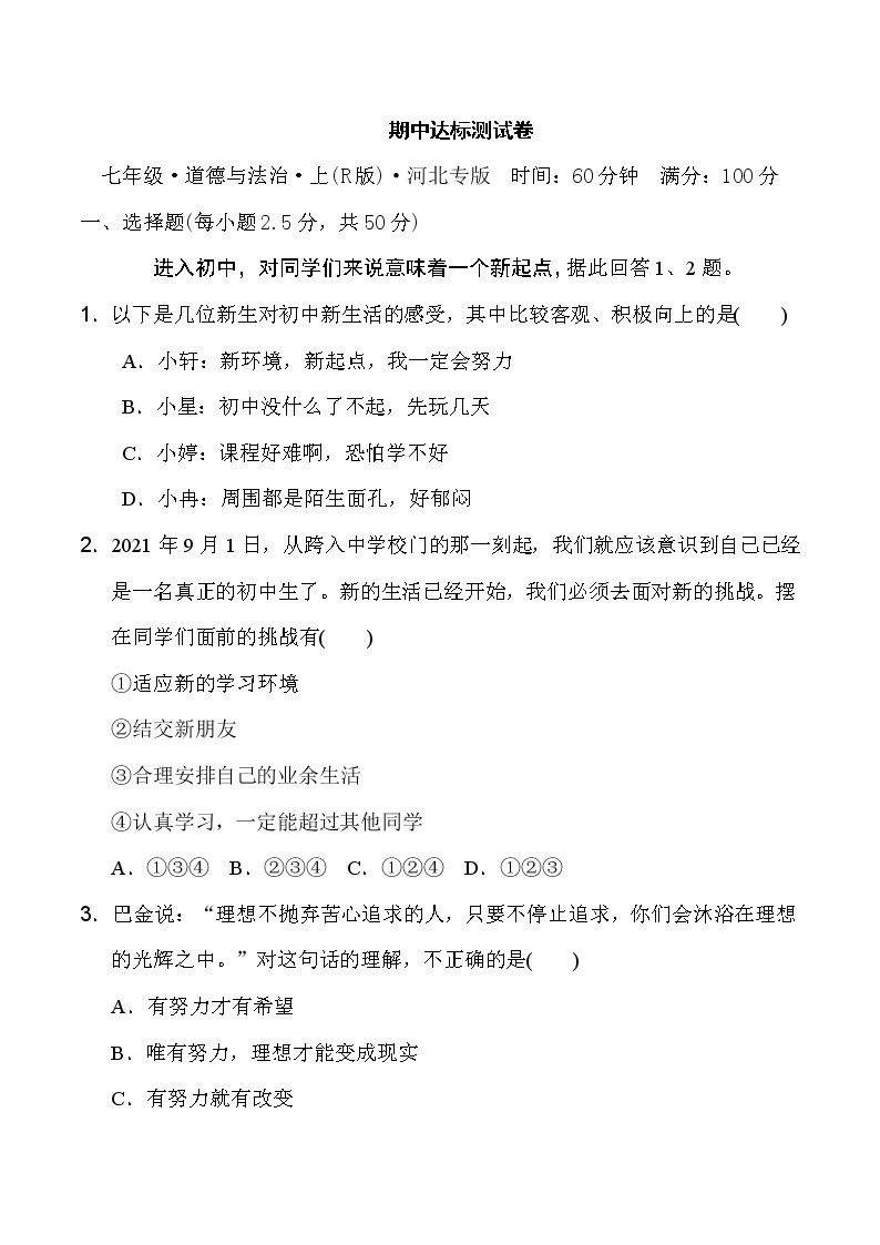 部编版七年级上册道德与法治 期中达标测试卷01