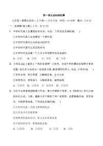 初中政治思品人教部编版七年级上册（道德与法治）第一单元  成长的节拍综合与测试课后复习题