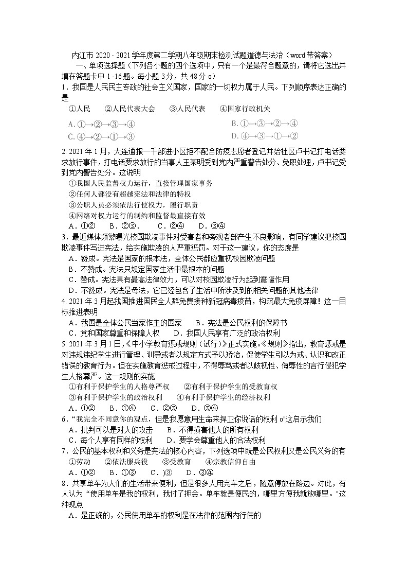 四川省内江市2020-2021学年八年级下学期期末考试道德与法治试题(word版 含答案)第1页
