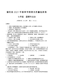 广西桂林市灌阳县2020-2021学年七年级下学期期末质量检测道德与法治试题（word版，含答案）