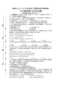 广东省惠州市惠城区2020-2021学年八年级下学期期末考试道德与法治试题（word版，含答案）