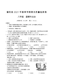 广西桂林市灌阳县2020-2021学年八年级下学期期末质量检测道德与法治试题（word版，含答案）