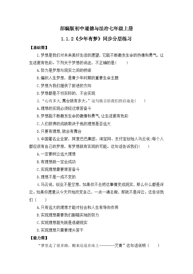 【核心素养目标】人教部编版道德与法治七年级上册1.1.2《少年有梦》课件PPT+教案+练习（精品）01