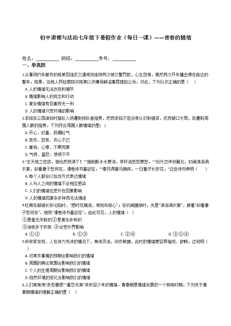 初中道德与法治七年级下暑假作业（每日一课）——青春的情绪 练习01