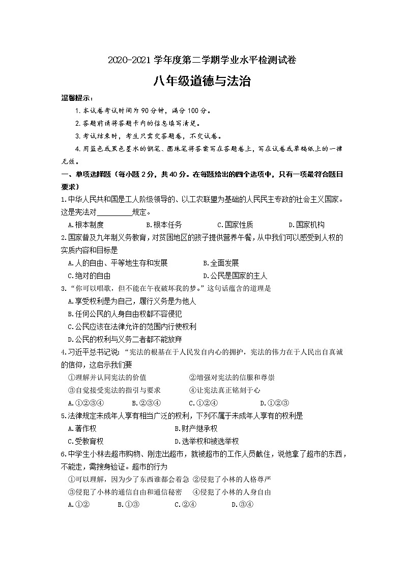 贵州省毕节市织金县2020-2021学年八年级下学期期末考试道德与法治试题(word版 含答案)第1页