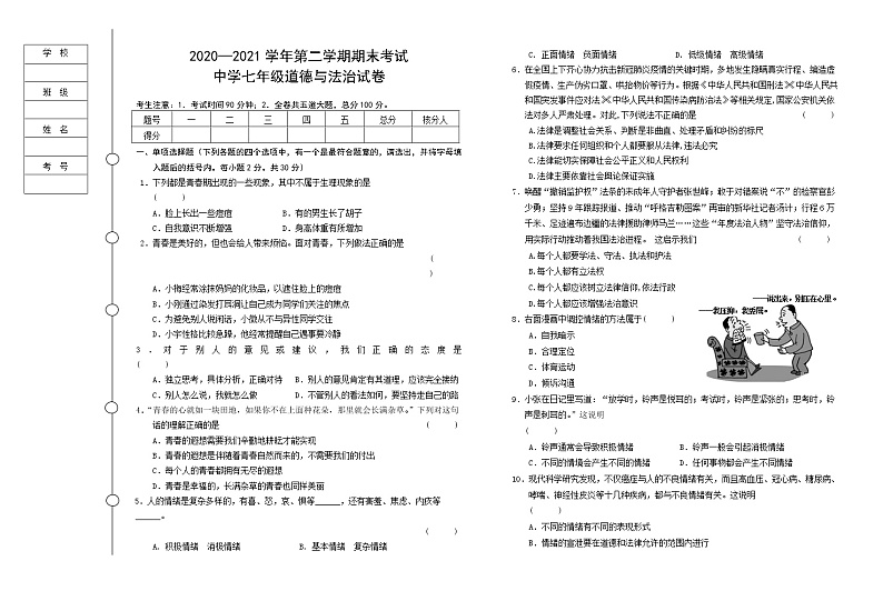 黑龙江省七台河市勃利县2020-2021学年七年级下学期期末考试道德与法治试题(word版 含答案)第1页