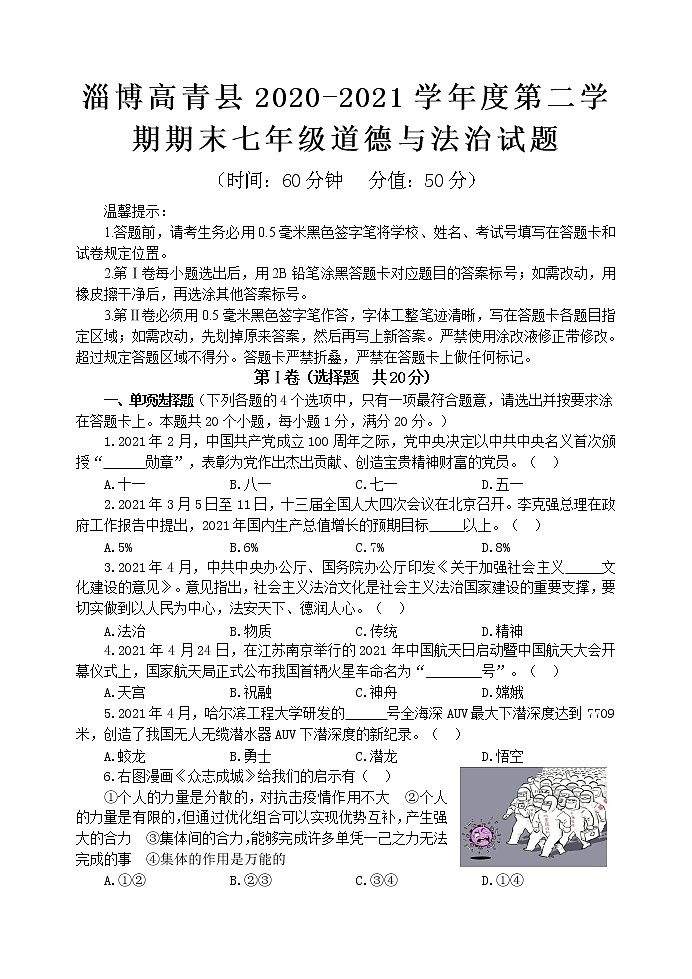 山东省淄博市高青县2020-2021学年五四学制七年级下学期期末考试道德与法治试题(word版 含答案)第1页