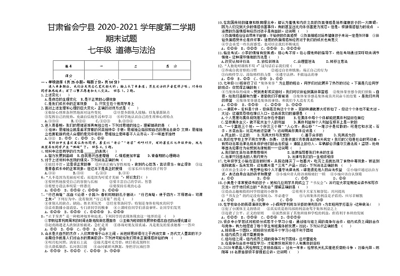 甘肃省白银市会宁县2020-2021学年七年级下学期期末道德与法治试题(word版 含答案)第1页