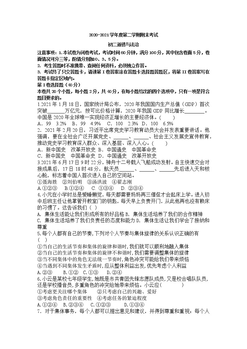 山东省烟台招远市(五四制)2020-2021学年七年级下学期期末考试道德与法治试题(word版 含答案)第1页