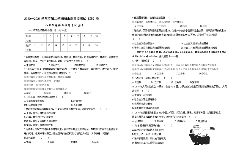 甘肃省平凉市庄浪县17所中学2020-2021学年八年级下学期期末联考道德与法治试题(word版 含答案)第1页